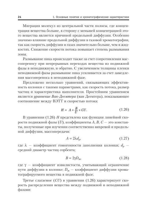 Александр Жебентяев - Аналитическая химия. Хроматографические методы анализа - Страница № 24