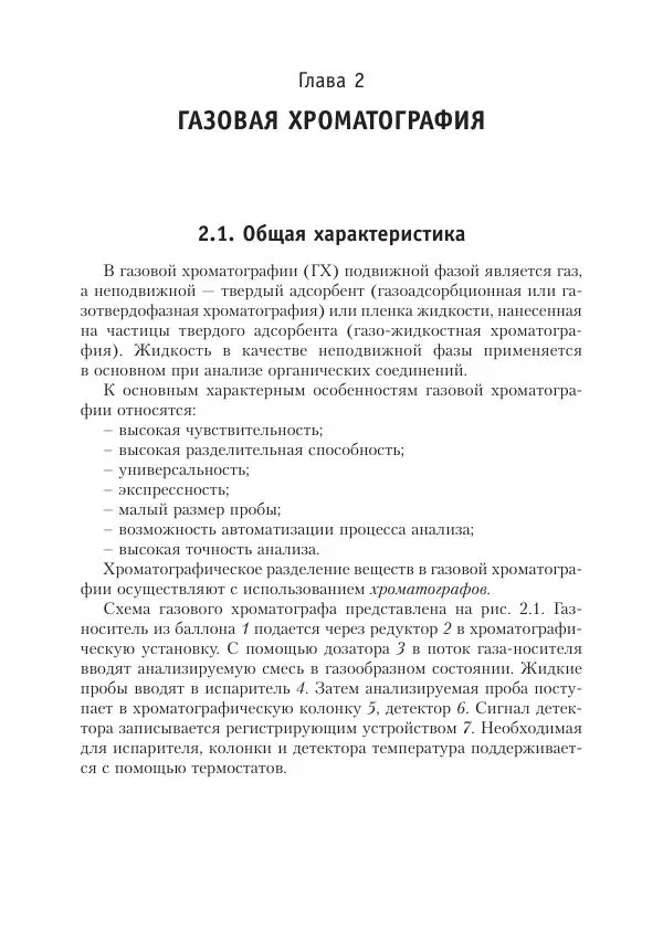 Александр Жебентяев - Аналитическая химия. Хроматографические методы анализа - Страница № 27