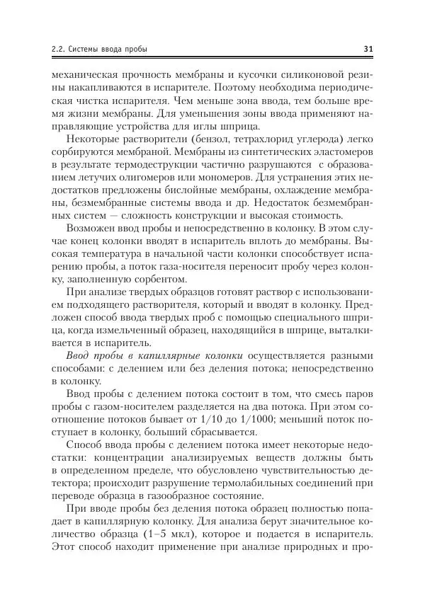 Александр Жебентяев - Аналитическая химия. Хроматографические методы анализа - Страница № 31