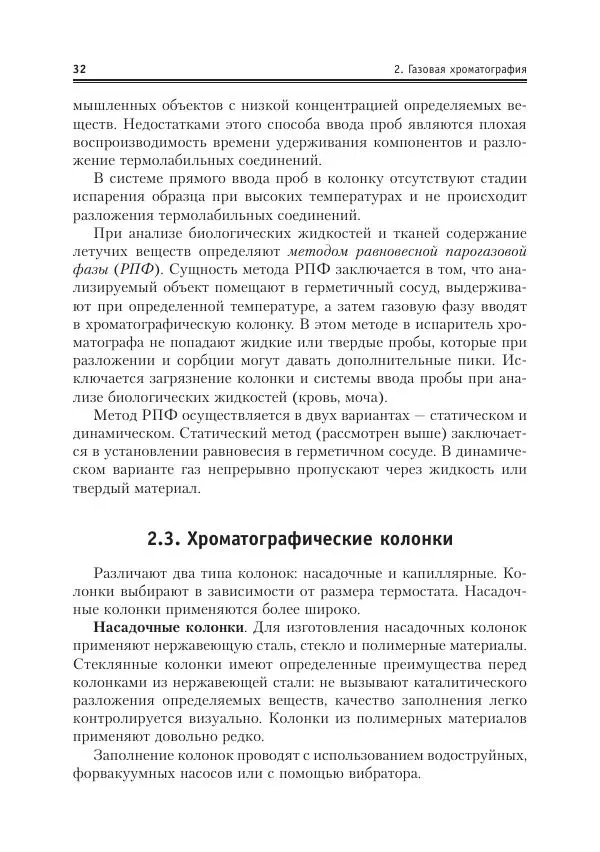 Александр Жебентяев - Аналитическая химия. Хроматографические методы анализа - Страница № 32