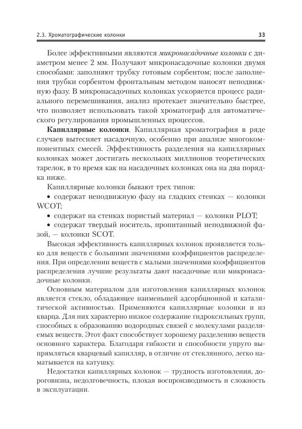 Александр Жебентяев - Аналитическая химия. Хроматографические методы анализа - Страница № 33