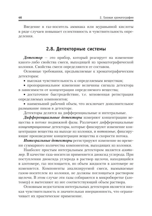 Александр Жебентяев - Аналитическая химия. Хроматографические методы анализа - Страница № 46