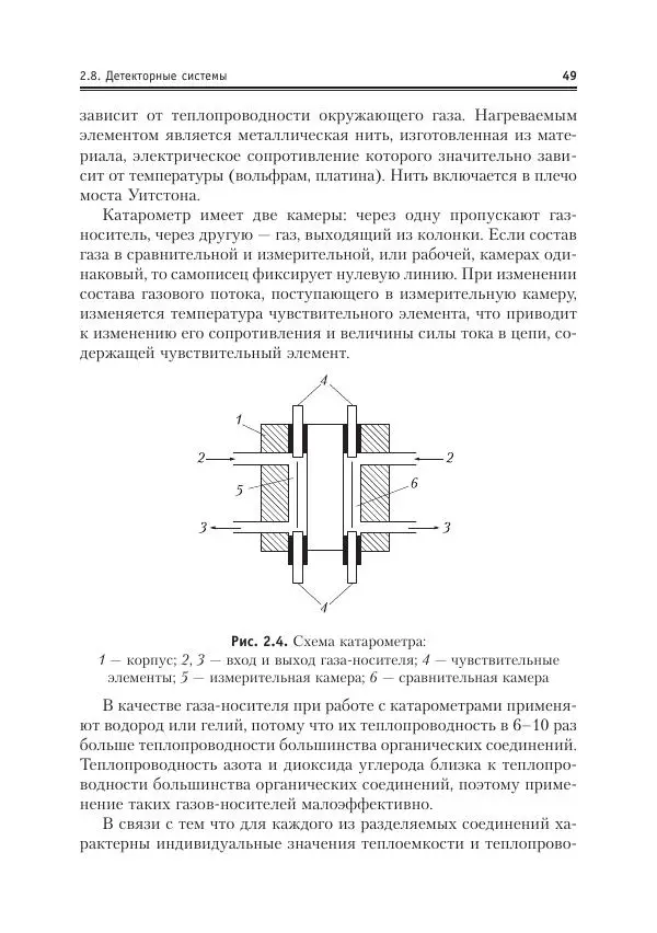 Александр Жебентяев - Аналитическая химия. Хроматографические методы анализа - Страница № 49