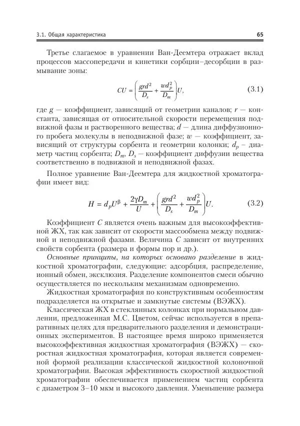 Александр Жебентяев - Аналитическая химия. Хроматографические методы анализа - Страница № 65