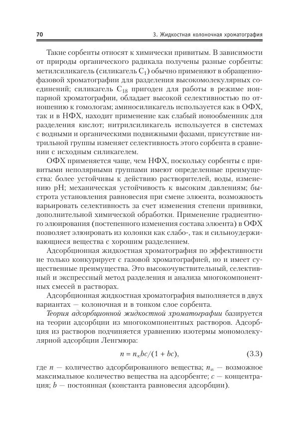 Александр Жебентяев - Аналитическая химия. Хроматографические методы анализа - Страница № 70