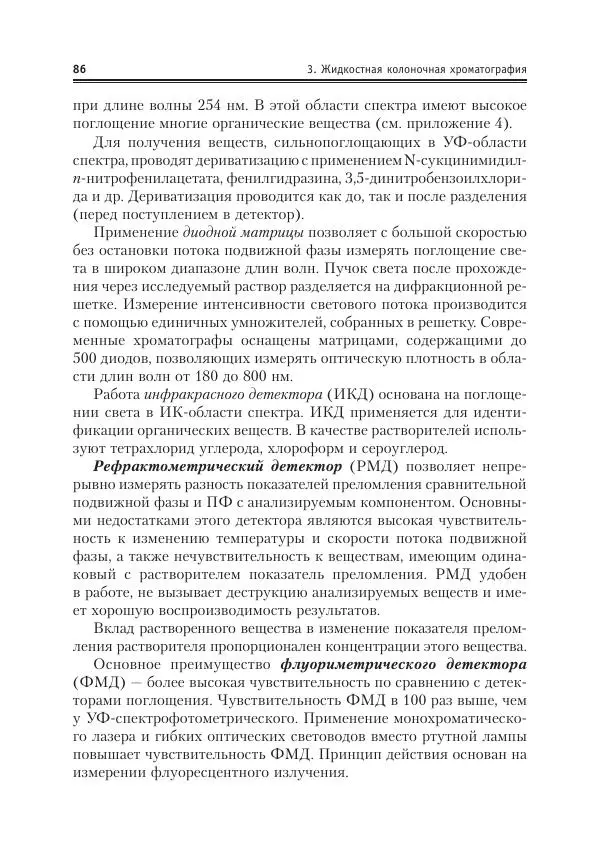 Александр Жебентяев - Аналитическая химия. Хроматографические методы анализа - Страница № 86