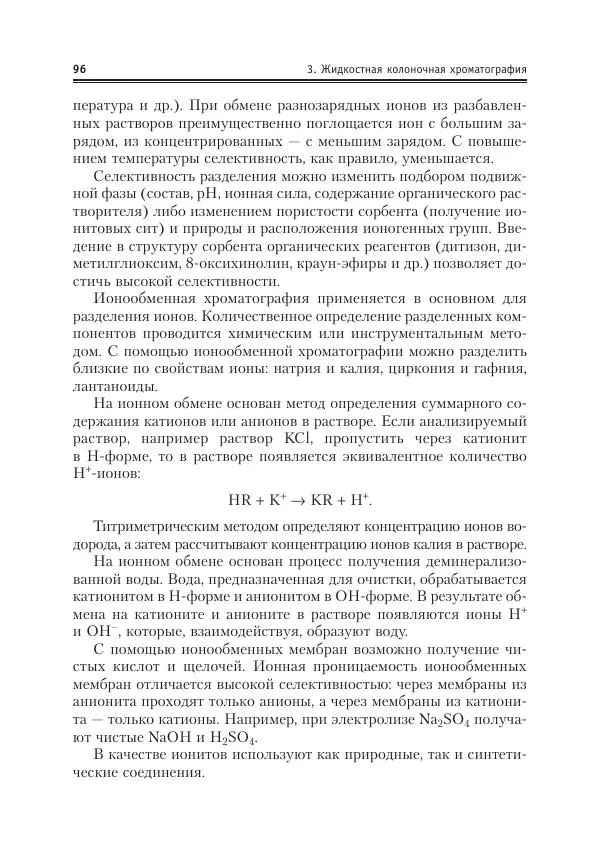 Александр Жебентяев - Аналитическая химия. Хроматографические методы анализа - Страница № 96