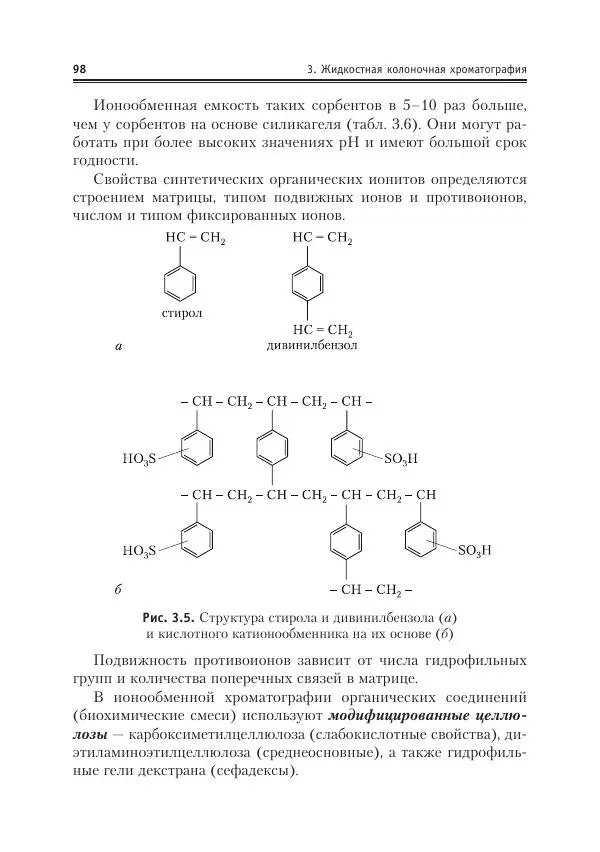 Александр Жебентяев - Аналитическая химия. Хроматографические методы анализа - Страница № 98