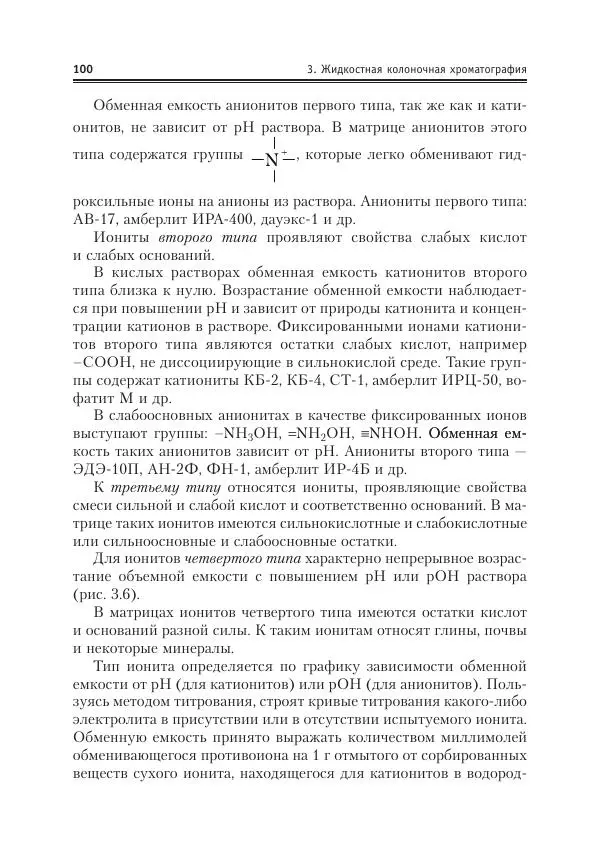 Александр Жебентяев - Аналитическая химия. Хроматографические методы анализа - Страница № 100
