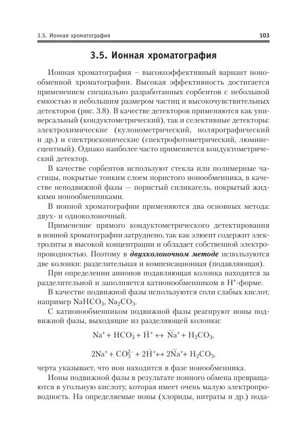 Александр Жебентяев - Аналитическая химия. Хроматографические методы анализа - Страница № 103
