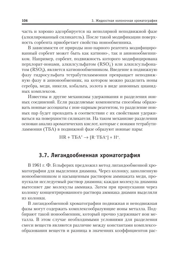 Александр Жебентяев - Аналитическая химия. Хроматографические методы анализа - Страница № 106
