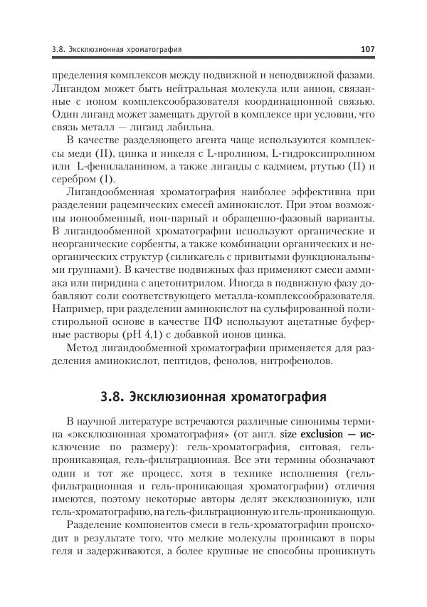 Александр Жебентяев - Аналитическая химия. Хроматографические методы анализа - Страница № 107