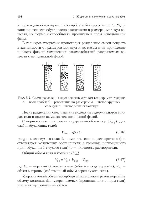Александр Жебентяев - Аналитическая химия. Хроматографические методы анализа - Страница № 108