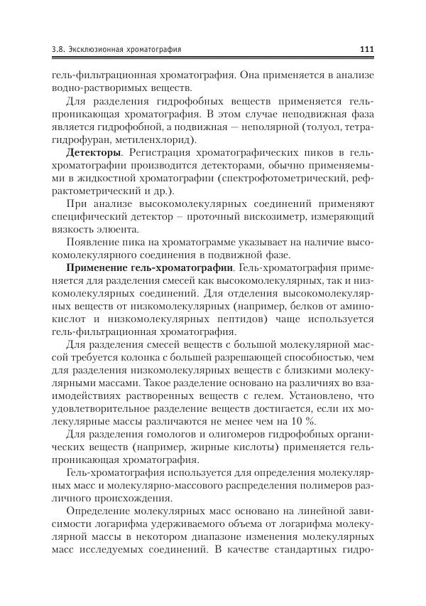 Александр Жебентяев - Аналитическая химия. Хроматографические методы анализа - Страница № 111