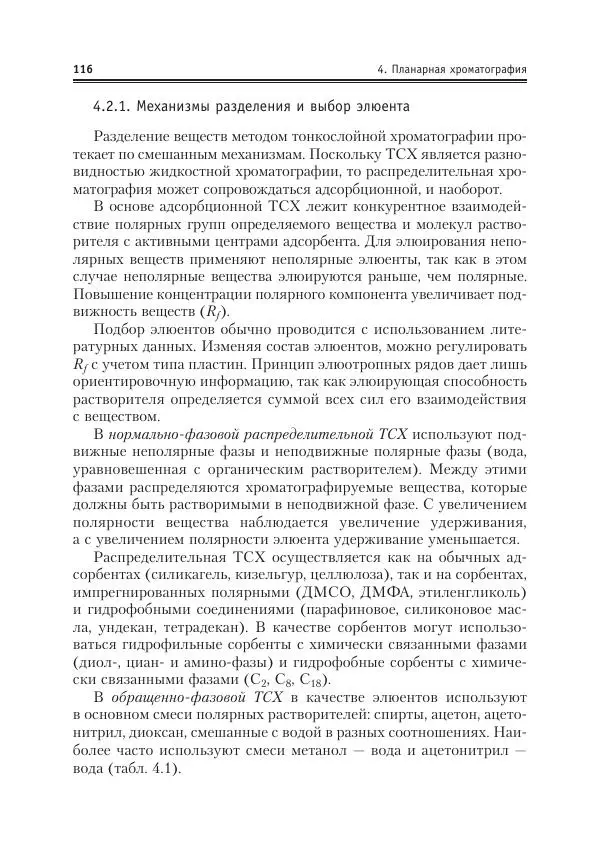 Александр Жебентяев - Аналитическая химия. Хроматографические методы анализа - Страница № 116
