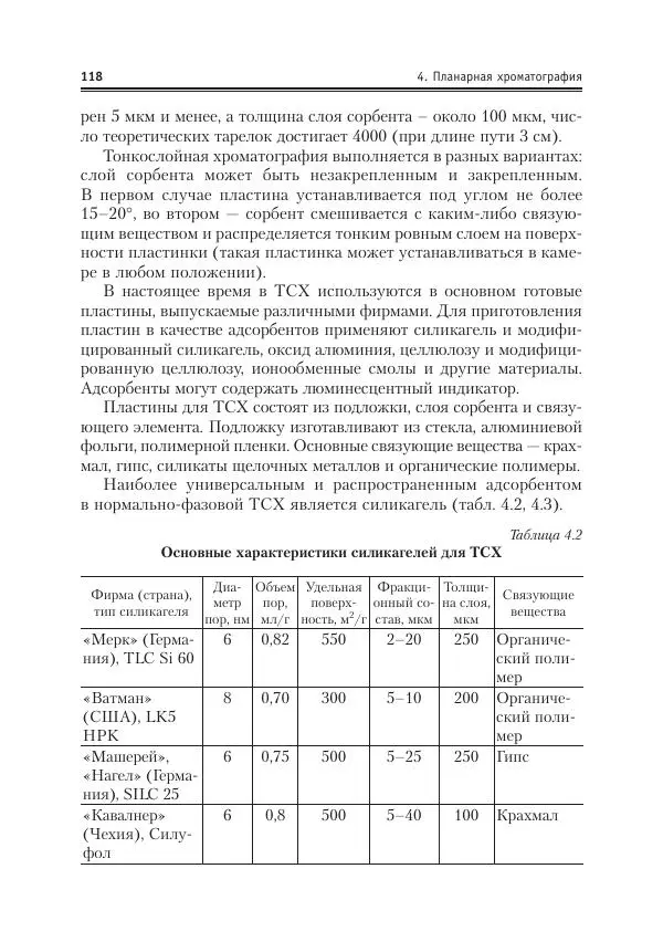 Александр Жебентяев - Аналитическая химия. Хроматографические методы анализа - Страница № 118