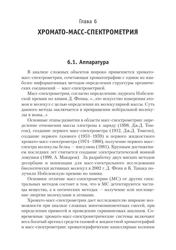 Александр Жебентяев - Аналитическая химия. Хроматографические методы анализа - Страница № 138