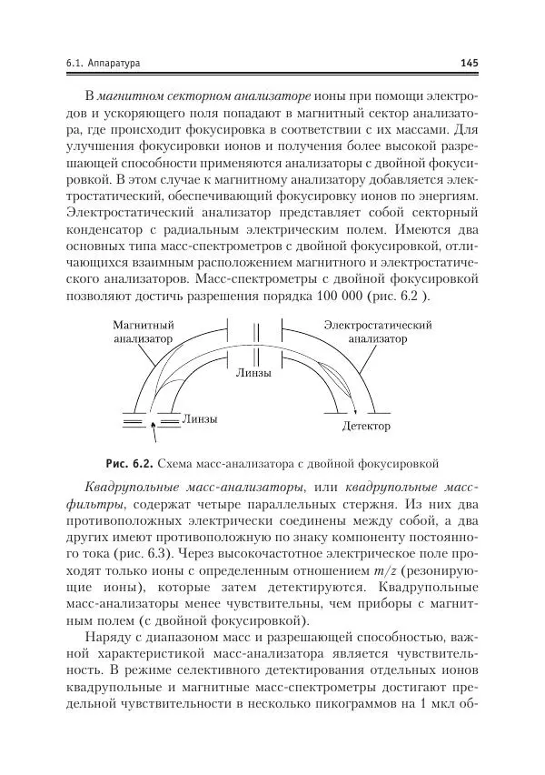 Александр Жебентяев - Аналитическая химия. Хроматографические методы анализа - Страница № 145