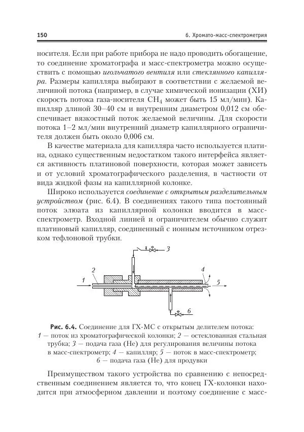 Александр Жебентяев - Аналитическая химия. Хроматографические методы анализа - Страница № 150