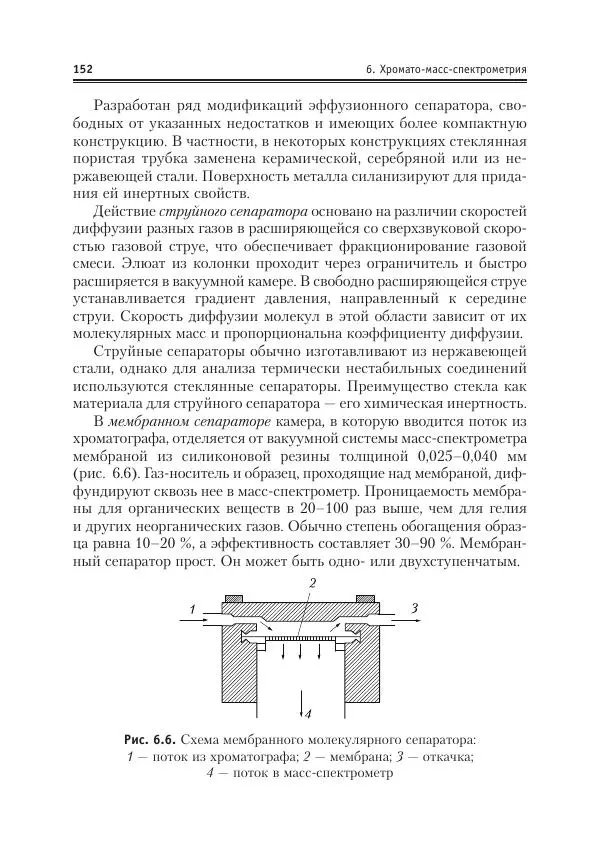 Александр Жебентяев - Аналитическая химия. Хроматографические методы анализа - Страница № 152