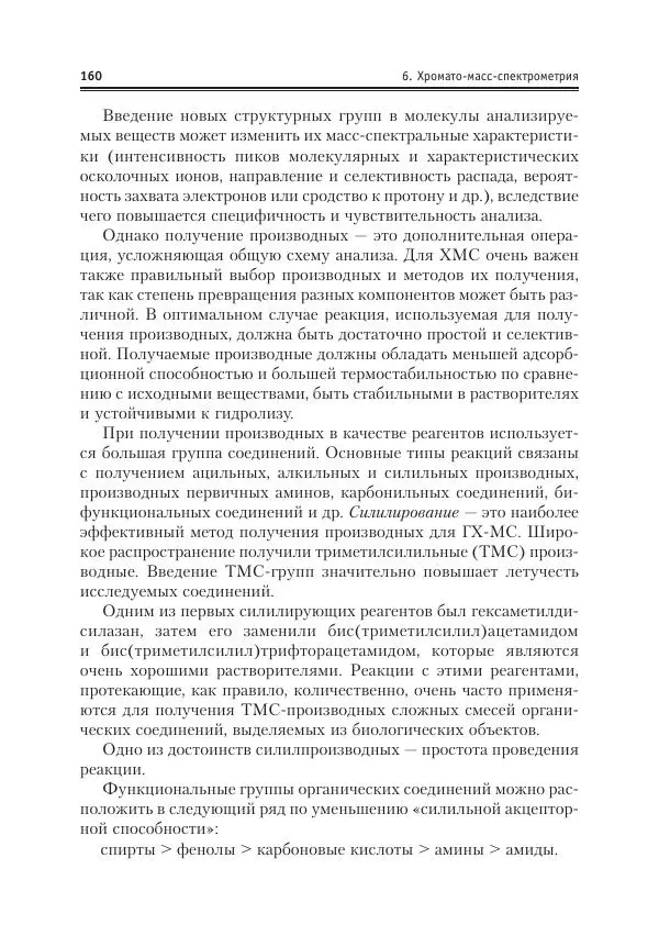 Александр Жебентяев - Аналитическая химия. Хроматографические методы анализа - Страница № 160