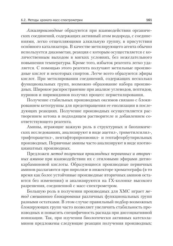 Александр Жебентяев - Аналитическая химия. Хроматографические методы анализа - Страница № 161