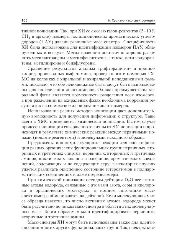Александр Жебентяев - Аналитическая химия. Хроматографические методы анализа - Страница № 166