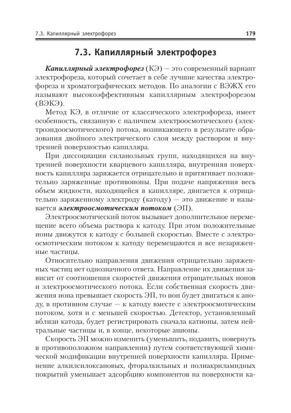 Александр Жебентяев - Аналитическая химия. Хроматографические методы анализа - Страница № 179