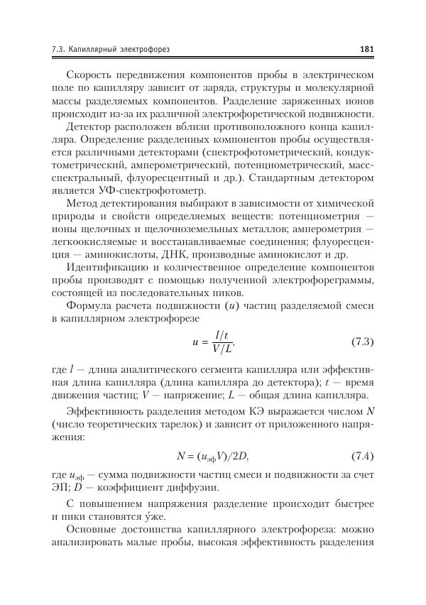 Александр Жебентяев - Аналитическая химия. Хроматографические методы анализа - Страница № 181