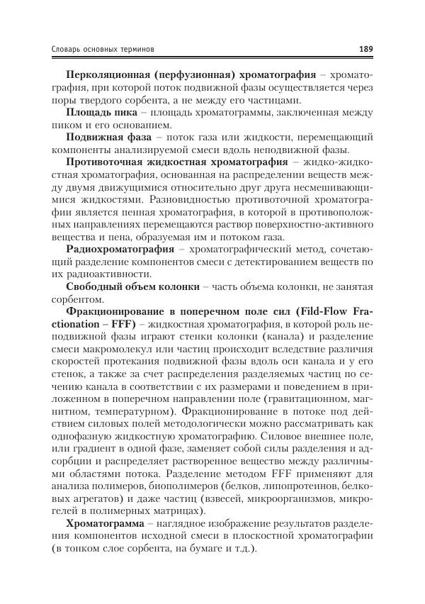 Александр Жебентяев - Аналитическая химия. Хроматографические методы анализа - Страница № 189