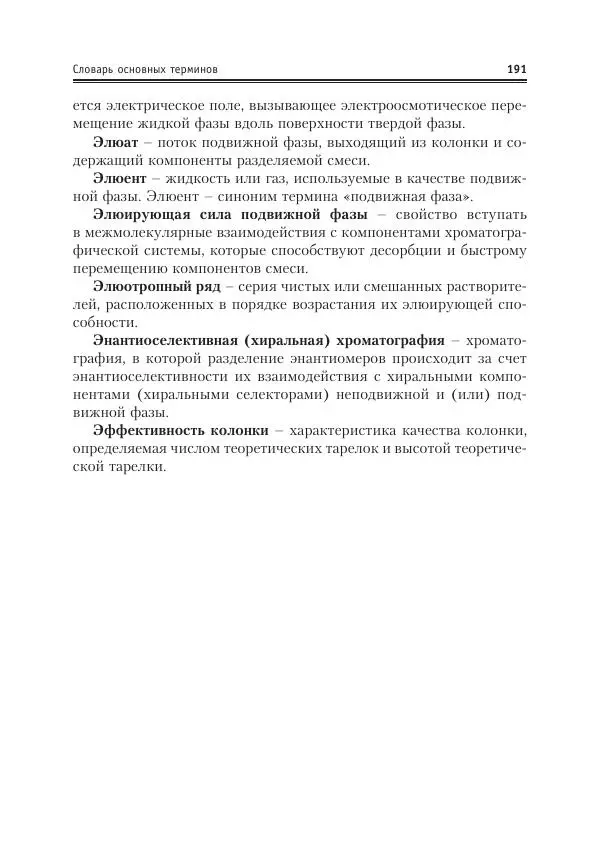 Александр Жебентяев - Аналитическая химия. Хроматографические методы анализа - Страница № 191