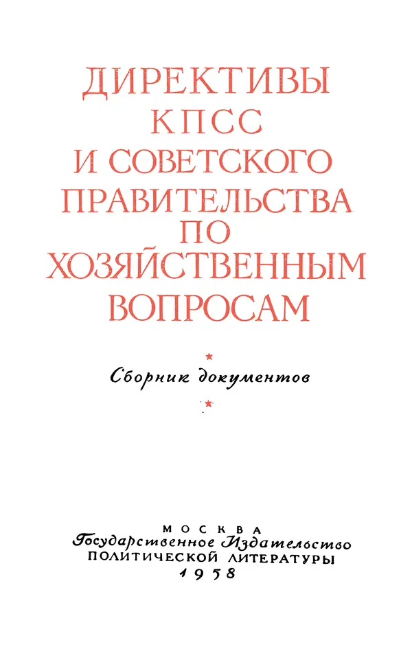 Сборник документов - Директивы КПСС и советского правительства по хозяйственным вопросам. Том 4. 1953-1957 годы - Страница № 2