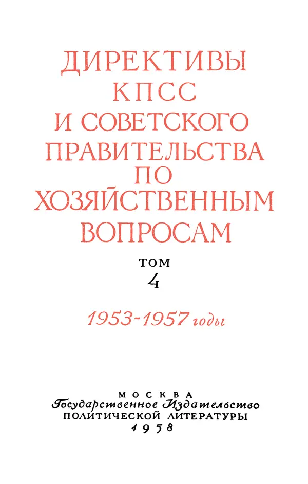 Сборник документов - Директивы КПСС и советского правительства по хозяйственным вопросам. Том 4. 1953-1957 годы - Страница № 6
