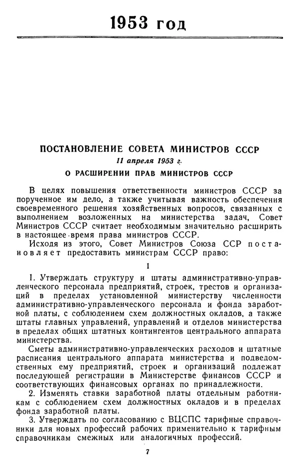 Сборник документов - Директивы КПСС и советского правительства по хозяйственным вопросам. Том 4. 1953-1957 годы - Страница № 7