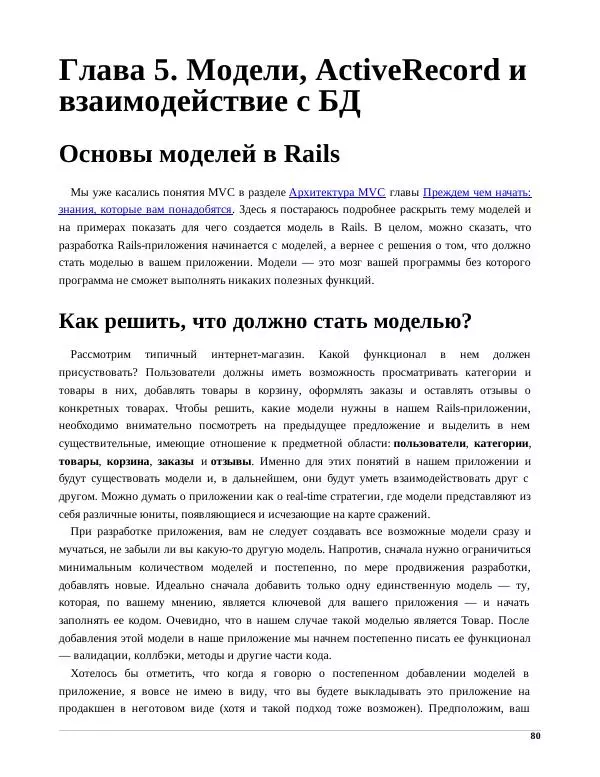 Р. Снитко - Мир Rails. Правильное обучение разработке веб-приложений на Ruby On Rails - Страница № 80