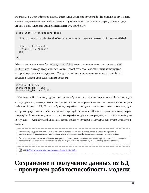Р. Снитко - Мир Rails. Правильное обучение разработке веб-приложений на Ruby On Rails - Страница № 86
