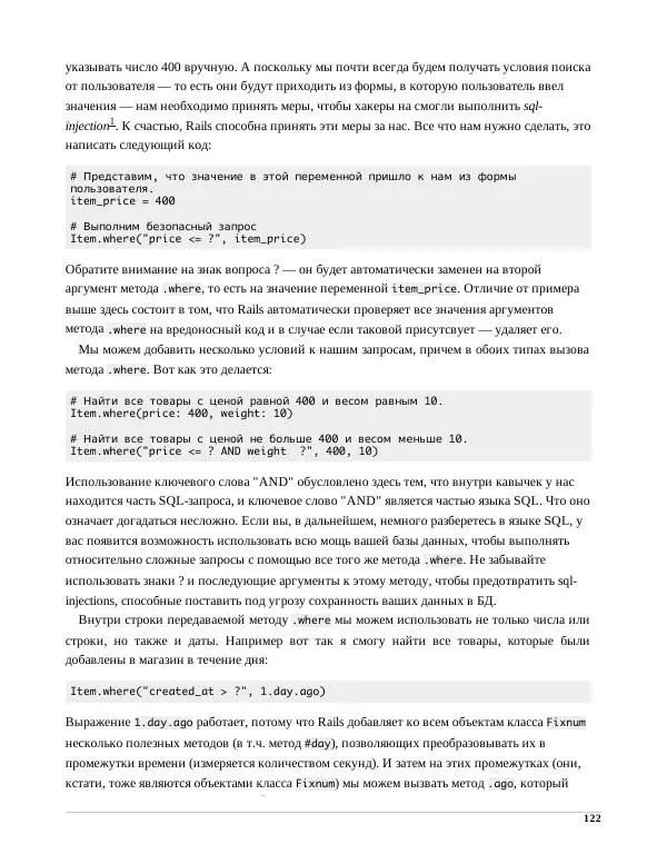 Р. Снитко - Мир Rails. Правильное обучение разработке веб-приложений на Ruby On Rails - Страница № 122