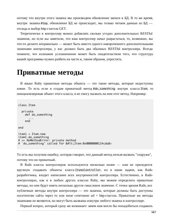 Р. Снитко - Мир Rails. Правильное обучение разработке веб-приложений на Ruby On Rails - Страница № 167