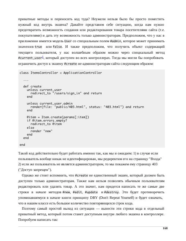 Р. Снитко - Мир Rails. Правильное обучение разработке веб-приложений на Ruby On Rails - Страница № 168