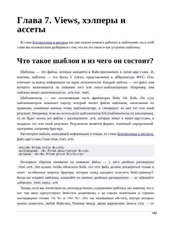 Р. Снитко - Мир Rails. Правильное обучение разработке веб-приложений на Ruby On Rails - Страница № 182