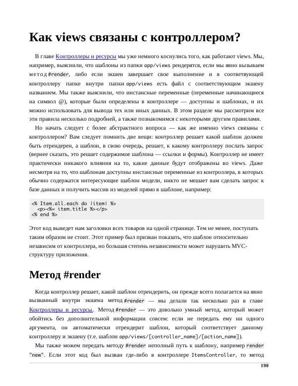 Р. Снитко - Мир Rails. Правильное обучение разработке веб-приложений на Ruby On Rails - Страница № 190