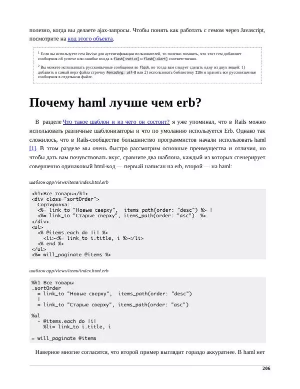 Р. Снитко - Мир Rails. Правильное обучение разработке веб-приложений на Ruby On Rails - Страница № 206