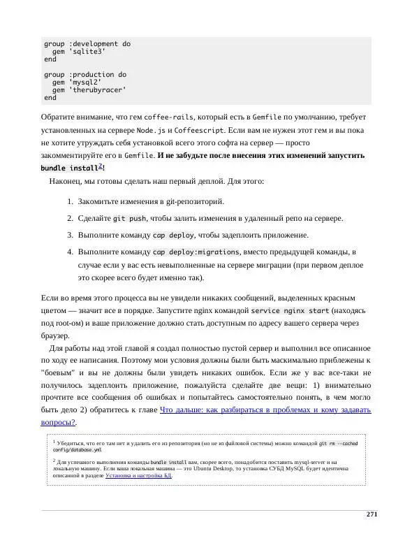 Р. Снитко - Мир Rails. Правильное обучение разработке веб-приложений на Ruby On Rails - Страница № 271