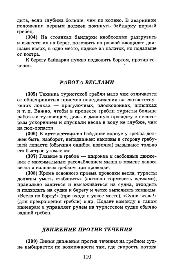  - 1000 + 1 совет туристу. Школа выживания - Страница № 111