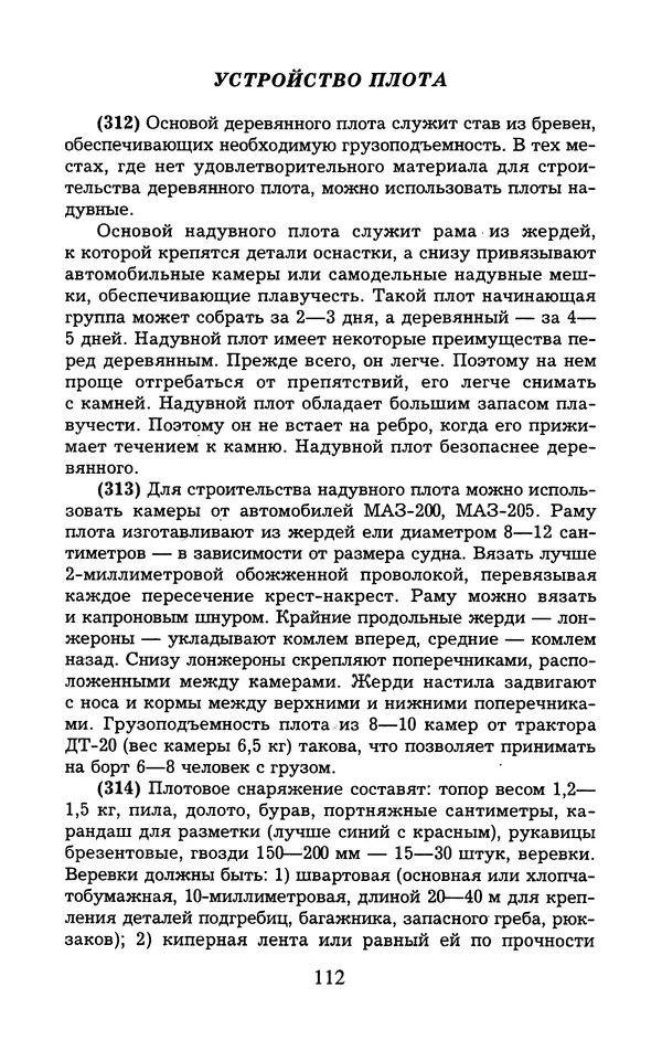  - 1000 + 1 совет туристу. Школа выживания - Страница № 113