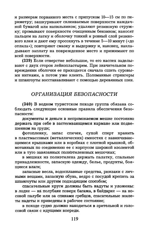  - 1000 + 1 совет туристу. Школа выживания - Страница № 120