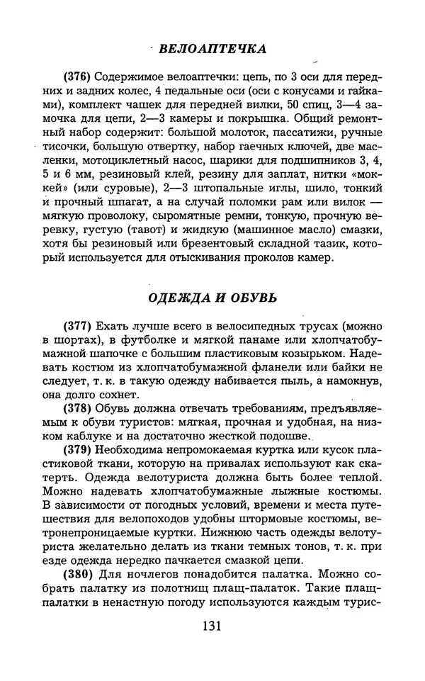  - 1000 + 1 совет туристу. Школа выживания - Страница № 132