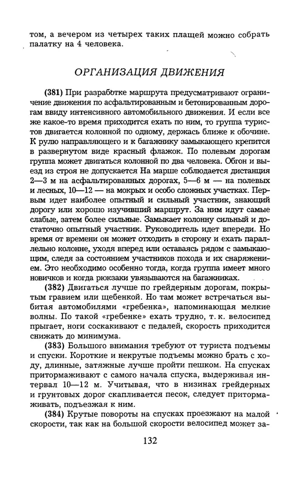  - 1000 + 1 совет туристу. Школа выживания - Страница № 133