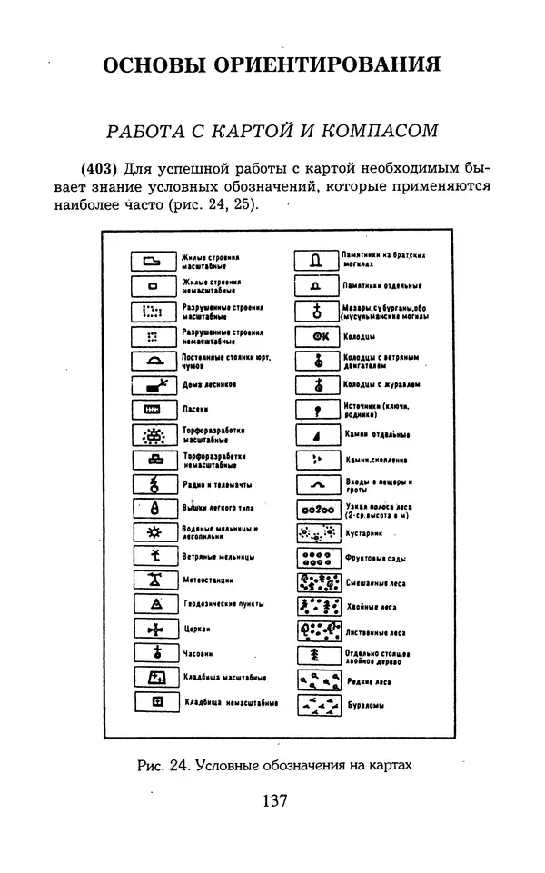  - 1000 + 1 совет туристу. Школа выживания - Страница № 138