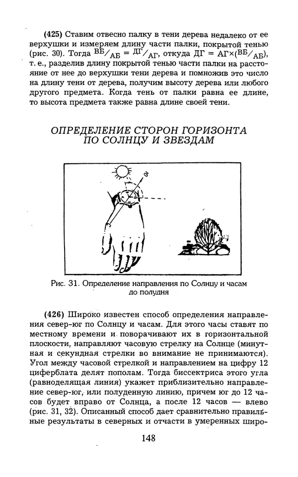  - 1000 + 1 совет туристу. Школа выживания - Страница № 149